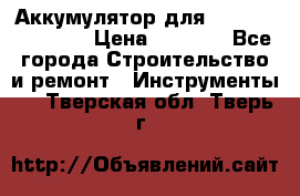 Аккумулятор для Makita , Hitachi › Цена ­ 2 800 - Все города Строительство и ремонт » Инструменты   . Тверская обл.,Тверь г.